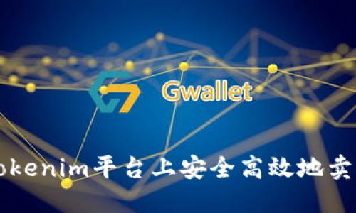 如何在Tokenim平台上安全高效地卖出你的币