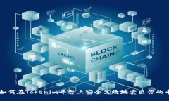 如何在Tokenim平台上安全高