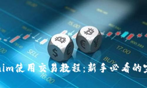 : Tokenim使用交易教程：新手必看的完整指南