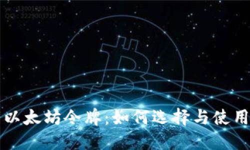 钱包以太坊令牌：如何选择与使用指南