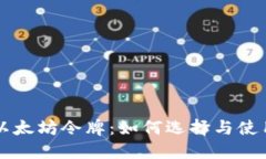 钱包以太坊令牌：如何选
