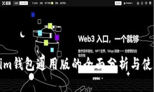 Tokenim钱包通用版的全面分析与使用指南