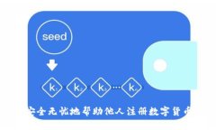 如何安全无忧地帮助他人