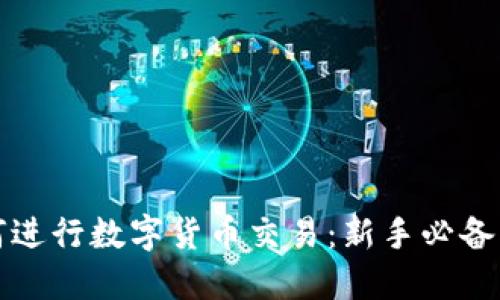 如何进行数字货币交易：新手必备指南