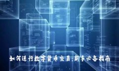 如何进行数字货币交易：