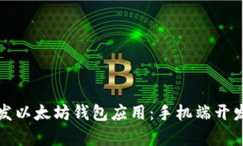 如何开发以太坊钱包应用：手机端开发全解析