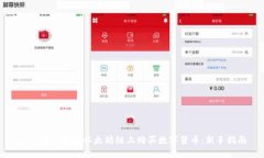 如何在TP钱包以太坊链上购
