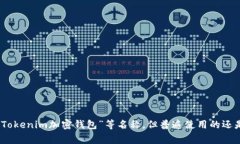 Tokenim钱包在中文中通常被