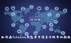 如何在Tokenim钱包中申请多