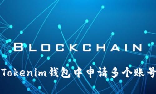 如何在Tokenim钱包中申请多个账号的指南