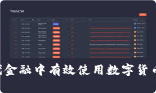 如何在现代金融中有效使用数字货币：全面指南
