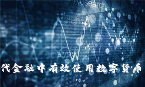 如何在现代金融中有效使用数字货币：全面指南