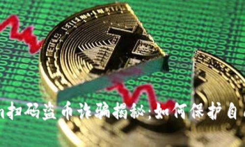 新型Tokenim扫码盗币诈骗揭秘：如何保护自己的数字资产
