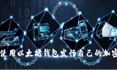 如何使用以太坊钱包发行自己的加密货币