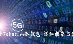 如何打开Tokenim冷钱包：详