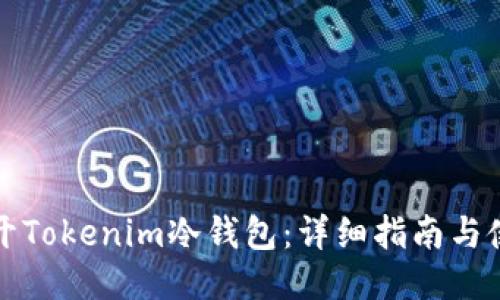 如何打开Tokenim冷钱包：详细指南与使用技巧