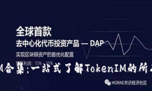 最新TokenIM合集：一站式了解TokenIM的所有信息和应用