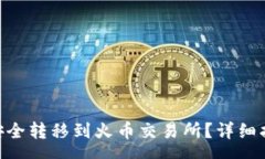 sanwen如何将Tokenim币安全转