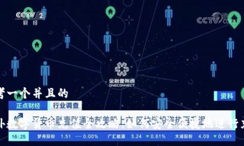 思考一个并且的

国外数字货币充值全攻略：如何安全便捷地进行充值