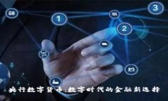 央行数字货币：数字时代