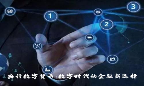 央行数字货币：数字时代的金融新选择