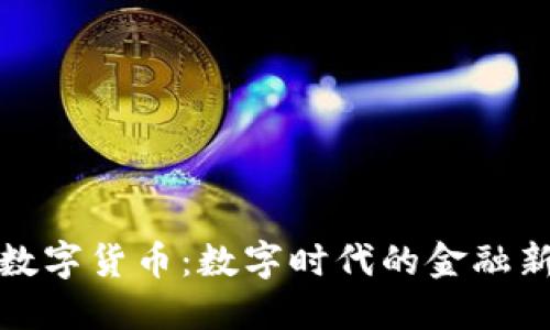 央行数字货币：数字时代的金融新选择