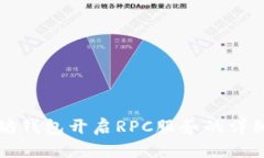 以太坊钱包开启RPC服务的