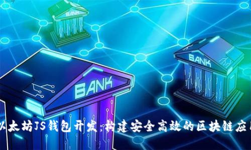 以太坊JS钱包开发：构建安全高效的区块链应用