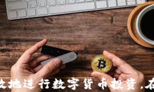 
  数字货币如何产生利润：深度解析利润来源与投资策略/  

关键词
 guanjianci 数字货币, 投资策略, 利润来源, 区块链, 加密货币/ guanjianci 

在过去的几年中，数字货币的快速发展引起了全球投资者的广泛关注。作为一种新兴的资产类别，数字货币凭借其独特的结构、去中心化的特点以及高回报潜力，吸引了大量的资金流入。然而，如何通过投资数字货币来获得利润仍然是许多投资者关心的重要问题。本文将详细探讨数字货币的利润来源，分析相关投资策略，并回答一些常见的问题。

一、数字货币利润来源
数字货币的利润来源主要可以分为以下几个方面：

h41. 价格波动/h4
数字货币的价格波动是其主要利润来源之一。由于市场需求和供给的不平衡，数字货币的价格通常表现出较大的波动性。投资者通过低买高卖的方式，从价格差异中获利。例如，在价格较低时购买比特币或以太坊，并在价格上涨时出售，投资者就可以从中获取利润。

h42. 长期持有/h4
另一个常见的盈利策略是长期持有。许多投资者选择在数字货币价格较低时买入，并持有较长时间。市场的走势往往呈现长期的上涨趋势，因此在经历了一段时间的沉淀后，投资者的资产有可能实现显著增值。成功的例子包括比特币，自2009年发布以来，其价格经历了多次大幅上涨，许多早期投资者通过长期持有获得了丰厚的回报。

h43. Staking与挖矿/h4
某些数字货币允许投资者通过Staking或挖矿的方式获得利润。Staking 是一种通过将持有的加密货币锁定在网络中以获得奖励的过程，而挖矿则是在区块链网络中解决复杂的数学问题以确认交易并获得新生成的数字货币的过程。这些活动不仅可以带来持续的被动收入，还能进一步提升资产的总价值。

h44. 交易差价/h4
由于不同交易平台上同一数字货币价格可能存在差异，投资者可以利用这一点进行套利交易。通过在价格较低的平台买入，并在价格较高的平台卖出，投资者可以实现快速获利。这类策略在数字货币市场中较为常见，但需要投资者具备良好的市场洞察力和快速反应能力。

h45. 衍生品交易/h4
数字货币衍生品市场正在迅速发展，投资者可以通过合约交易、期权等金融工具来进行更为复杂的投资策略。通过这些产品，投资者能够在市场上涨、下跌和波动中寻找获利机会。然而，衍生品交易通常风险较高，适合有经验的投资者。

二、适合的投资策略
在了解了数字货币的利润来源后，接下来我们来探讨一些适合的投资策略。

h41. 风险管理/h4
数字货币市场波动较大，投资者首先需要建立完善的风险管理机制。可以通过设定止损和止盈点来控制风险，确保不因市场波动而造成重大损失。此外，合理配置资产，分散投资是降低风险的重要手段。

h42. 学习与研究/h4
投资者应该不断学习和研究数字货币领域的知识，了解市场的最新动态、政策变化以及技术发展。通过深入分析项目白皮书、社区反馈和技术团队，投资者能够更好地评估数字货币的潜力和风险。例如，了解区块链的技术架构和应用场景，能够帮助投资者选择更具价值的项目。

h43. 定期调整投资组合/h4
随着市场的变化，投资者需要定期评估和调整自己的投资组合。某些数字货币可能在特定时间段内表现良好，而另一些则可能逐渐下滑。因此，定期分析投资组合表现，及时做出调整，有助于保持投资组合的稳定性和收益率。

h44. 社区参与与信息获取/h4
参与数字货币项目的社区，可以帮助投资者获取更多的信息和资源。通过参与讨论、论坛和社交媒体，投资者能够及时掌握市场动态和新兴项目的信息。这不仅能帮助投资者做出更明智的决策，还有助于与其他投资者建立联系，分享经验与见解。

h45. 理性投资/h4
数字货币市场往往受到情绪驱动，投资者需要保持理性。贪婪和恐惧是导致投资者失误的重要原因。因此，在投资决策时，保持冷静、理性分析市场情况，避免盲目跟风，可以大大降低投资风险，提高获利的机会。

三、与数字货币相关的常见问题

h41. 数字货币与传统货币的主要区别是什么？/h4
数字货币与传统货币的区别主要体现在以下几个方面：

h5去中心化与中心化/h5
传统货币通常由政府或中央银行发行和管理，具有中心化的特征。而数字货币，如比特币，通常基于区块链技术，采用去中心化的方式运作，无法受到单一实体的控制。

h5交易透明度/h5
数字货币交易在区块链上公开透明，任何人都可以查看和验证交易记录，确保信息的透明度。而传统货币交易的详细信息多被银行和金融机构掌握，缺乏透明度。

h5交易速度和成本/h5
数字货币交易的速度通常更快，国际交易无需经过多个中介机构，减少了交易链条，降低了成本。传统货币在跨国交易时，通常需要经过多层审核和兑换，过程较慢且费用较高。

h5供给机制/h5
数字货币的供给受到算法约束，许多币种如比特币，存在总量限制，无法人为增加供应。而传统货币的供应量可以根据经济需要由央行自由调节，具有一定的灵活性。

h42. 如何选择合适的数字货币进行投资？/h4
选择合适的数字货币进行投资需要从多方面考虑：

h5项目团队与背景/h5
了解数字货币项目的团队背景和技术实力，确保其有良好的行业经验和技术积累。项目团队的专业性往往是项目成功的关键因素之一。

h5技术应用与创新/h5
评估数字货币的技术架构和实际应用场景，良好的技术应用和创新能力能使项目更具竞争力。如以太坊在智能合约领域的创新让其在市场中具备独特优势。

h5社区活跃度/h5
活跃的社区支持往往是项目发展的重要保障。从社区的活跃度、参与度，能反映出投资者的信心和项目的潜力。

h5市场需求与竞争态势/h5
分析市场需求和竞争情况，了解是否有充足的市场空间与使用场景。此外，关注项目是否具备差异化竞争优势也是很重要的一环。

h43. 挖矿与Staking的主要区别是什么？/h4
挖矿与Staking是获取数字货币的一种方式，但它们的操作机制和原理有很大差异：

h5工作机制/h5
挖矿是一种通过计算机解决复杂数学问题来验证交易的过程，矿工在确认区块时会获得一定数量的数字货币奖励。而Staking则是通过将持有的货币锁定在项目网络中，以支持网络运作，作为回报也能获得一定比例的奖励。

h5能耗与风险/h5
矿可以消耗大量的电力和计算资源，尤其是比特币的挖矿。此外，硬件设备的维护成本也是一笔不小的开支。而在Staking方面，用户只需要将数字货币存放在支持Staking的网络中，能耗相对较低，风险也有所降低。

h5收益类型/h5
挖矿的收益是基于区块奖励和交易手续费，而Staking的收益通常来源于奖励机制。Staking整体上更容易获得稳定的收益。

h44. 投资数字货币时常见的误区有哪些？/h4
投资数字货币的过程中，投资者容易出现以下一些误区：

h5盲目跟风/h5
许多投资者在看到某个项目价格暴涨时便急于追入，而没有深入了解项目和市场情况，导致风险加大。

h5恐慌性抛售/h5
市场波动大时，一些投资者往往因恐慌选择抛售自己的资产，错过了可能的反弹机会。理性的投资者应该根据市场变化进行分析与判断，而不是盲从情绪。

h5忽视安全风险/h5
数字货币市场虽具备潜在的高收益，但也伴随着高风险。许多投资者往往忽视数字资产的安全性，使用不安全的交易平台或钱包，导致资产被盗现象不断发生。

h45. 如何规避数字货币投资中的骗局？/h4
为了规避数字货币投资中的骗局，投资者可以采取以下措施：

h5仔细研究项目/h5
在投资前，务必仔细研究项目的背景、白皮书及团队信息，避免投资不良项目。

h5关注社区反馈/h5
一个良好的项目通常会有积极的社区反馈与支持。通过社区了解项目的真实情况，可以获取更多信息。

h5警惕高回报承诺/h5
不要轻易相信那些承诺保证高回报的投资项目，往往这些都是骗局的诱饵。理性的投资者应该认识到高回报往往伴随高风险。

总结而言，数字货币作为一种新兴的资产类别，具备独特的投资机会与风险。在充分了解其利润来源、投资策略以及常见误区的基础上，投资者可以更理性、更有效地进行数字货币投资。在数字货币的投资旅程中，优秀的决策能力和扎实的知识储备将是保证成功的重要因素。