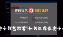 以太坊最佳安全钱包推荐