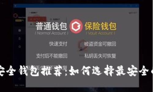 以太坊最佳安全钱包推荐：如何选择最安全的以太坊钱包