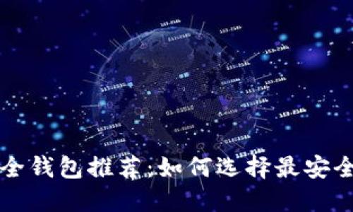 以太坊最佳安全钱包推荐：如何选择最安全的以太坊钱包