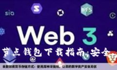 以太坊经典全节点钱包下