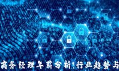 数字货币商务经理年薪分