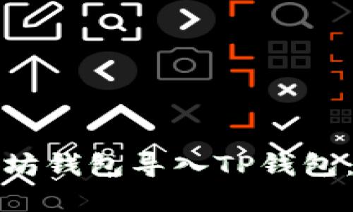 如何将以太坊钱包导入TP钱包：全流程详解
