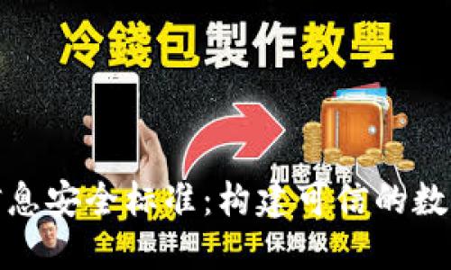 数字货币信息安全标准：构建可信的数字资产生态