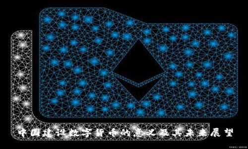 中国建设数字货币的意义及其未来展望