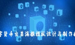 数字货币交易海报模板设