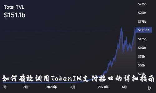 如何有效调用TokenIM支付接口的详细指南