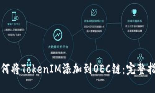 如何将TokenIM添加到OEC链：完整指南
