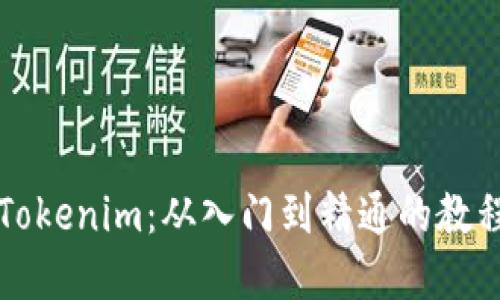深入了解Tokenim：从入门到精通的教程视频指南