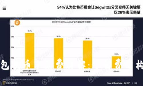 以太坊钱包提币手续费详解：了解费用构成与策略