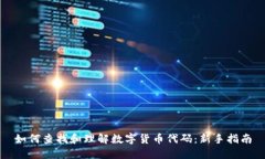 如何查找和理解数字货币