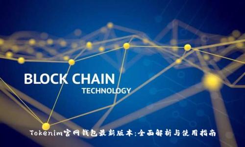 Tokenim官网钱包最新版本：全面解析与使用指南