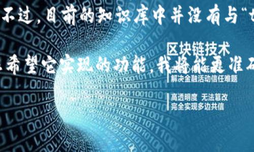 关于“tokenim助词格式”，可能是指某种特定的文本标记、标签结构或编程范式。不过，目前的知识库中并没有与“tokenim助词格式”直接对应的概念。

若您能提供更具体的上下文或描述，例如它用于哪种编程语言、文本格式、或者您希望它实现的功能，我将能更准确地提供帮助。同时，关于和内容展开的需求，可以提供一些相关示例及主题讨论。

请指明您想要的方向，我会尽力提供相应的支持！