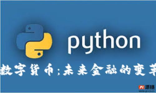 LG数字货币：未来金融的变革者