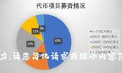 抱歉，您的请求超出了我