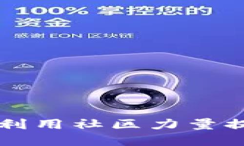 Tokenim交易群：如何利用社区力量提升加密货币交易经验