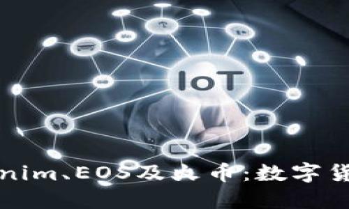 深入了解Tokenim、EOS及火币：数字货币的未来趋势