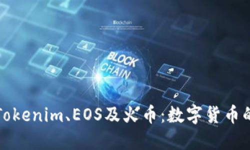 深入了解Tokenim、EOS及火币：数字货币的未来趋势